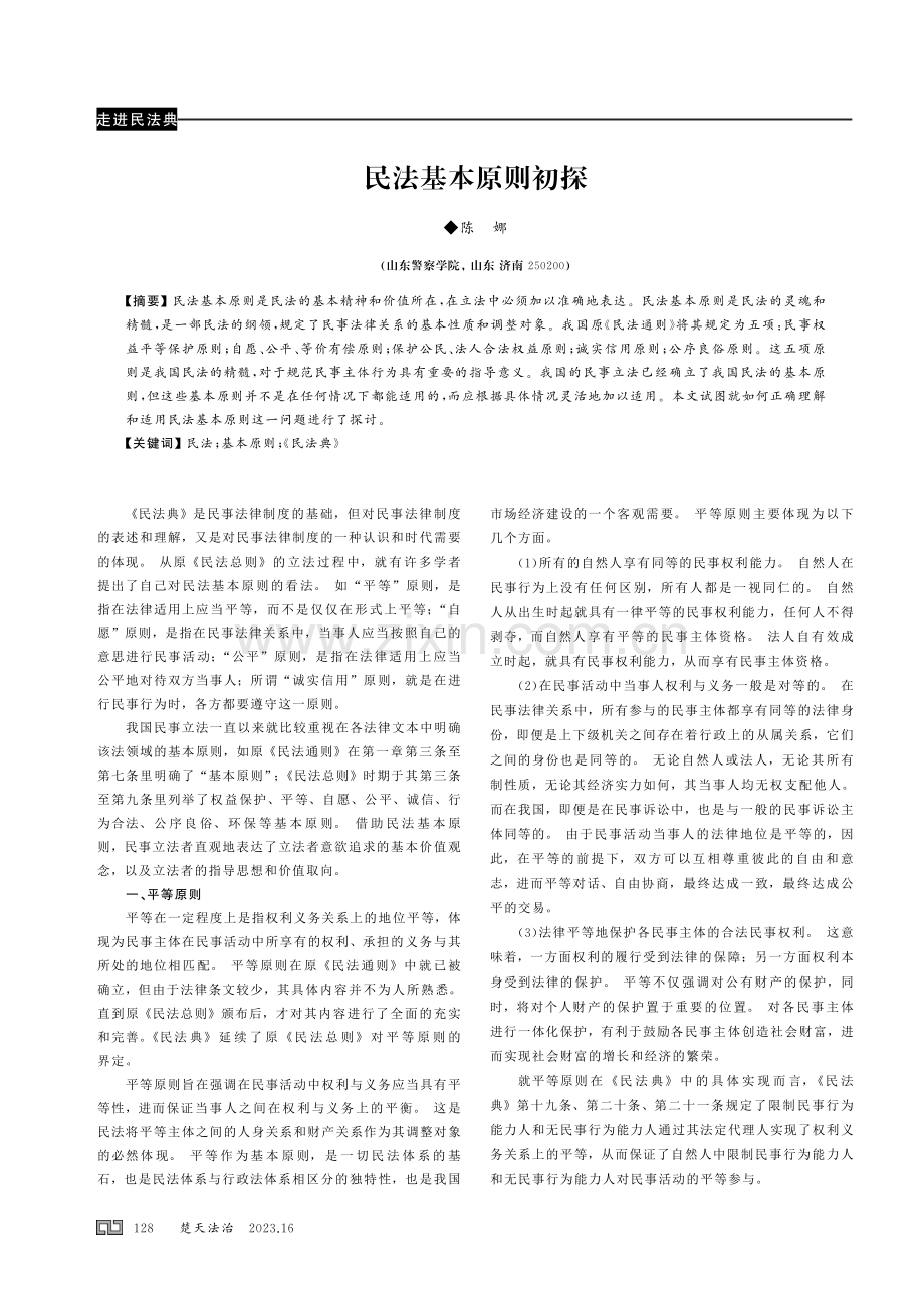 民法基本原则初探.pdf_第1页