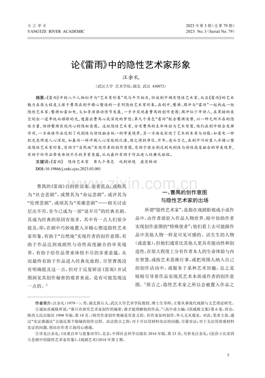 论《雷雨》中的隐性艺术家形象.pdf_第1页