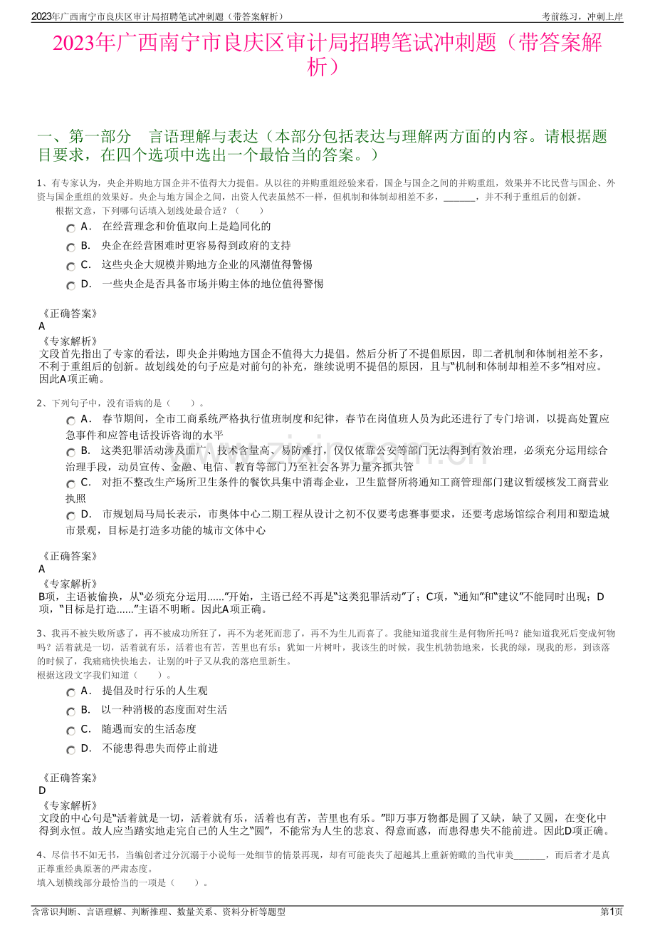 2023年广西南宁市良庆区审计局招聘笔试冲刺题（带答案解析）.pdf_第1页