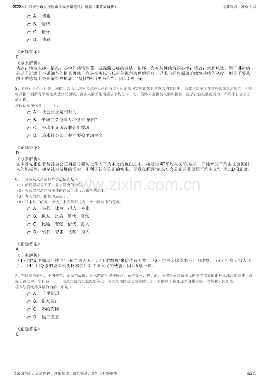 2023年广西南宁市良庆区审计局招聘笔试冲刺题（带答案解析）.pdf_第2页