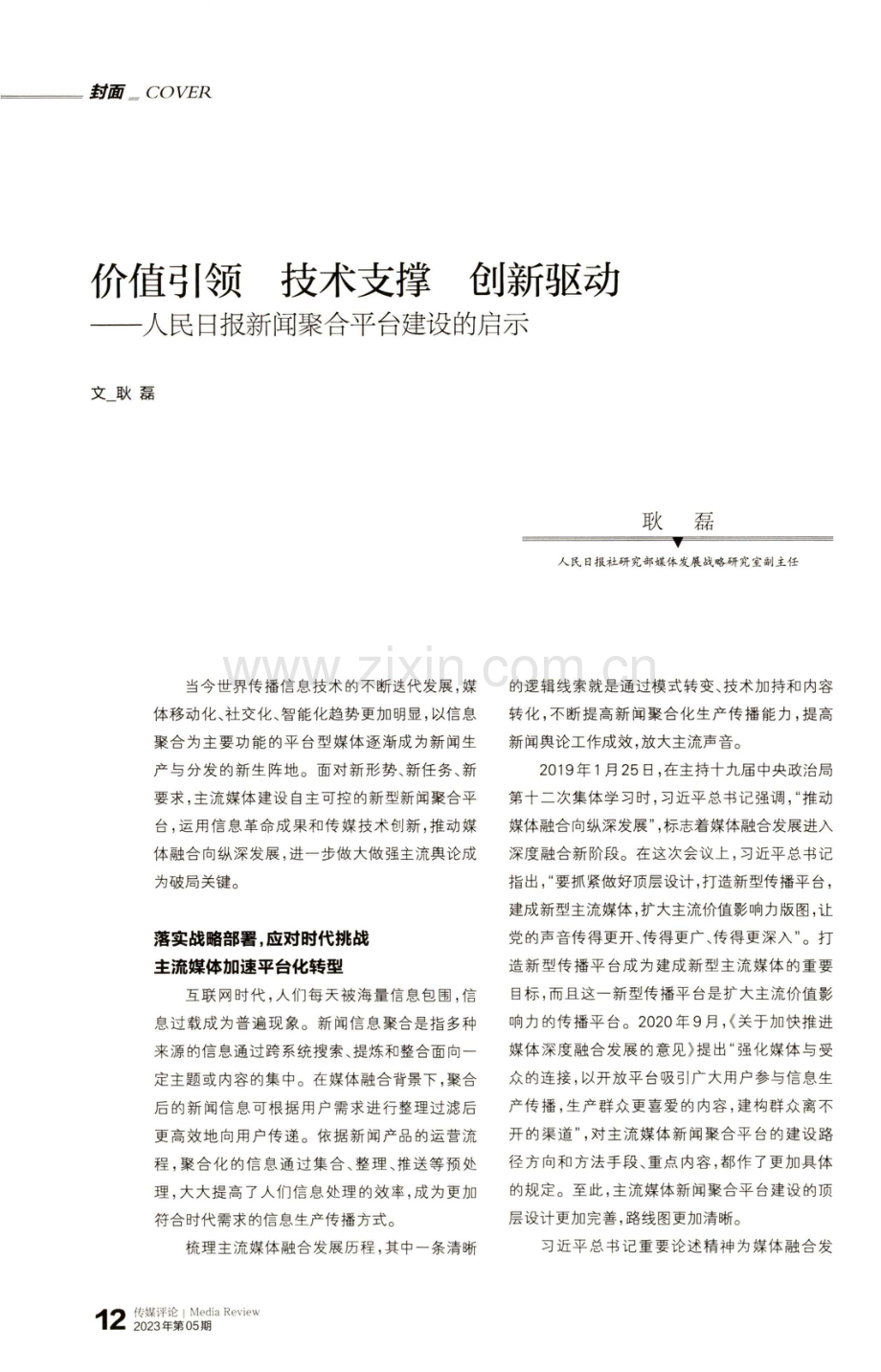 价值引领 技术支撑 创新驱动——人民日报新闻聚合平台建设的启示.pdf_第1页