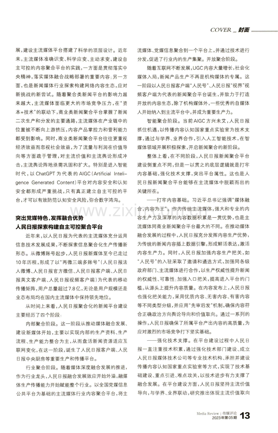 价值引领 技术支撑 创新驱动——人民日报新闻聚合平台建设的启示.pdf_第2页