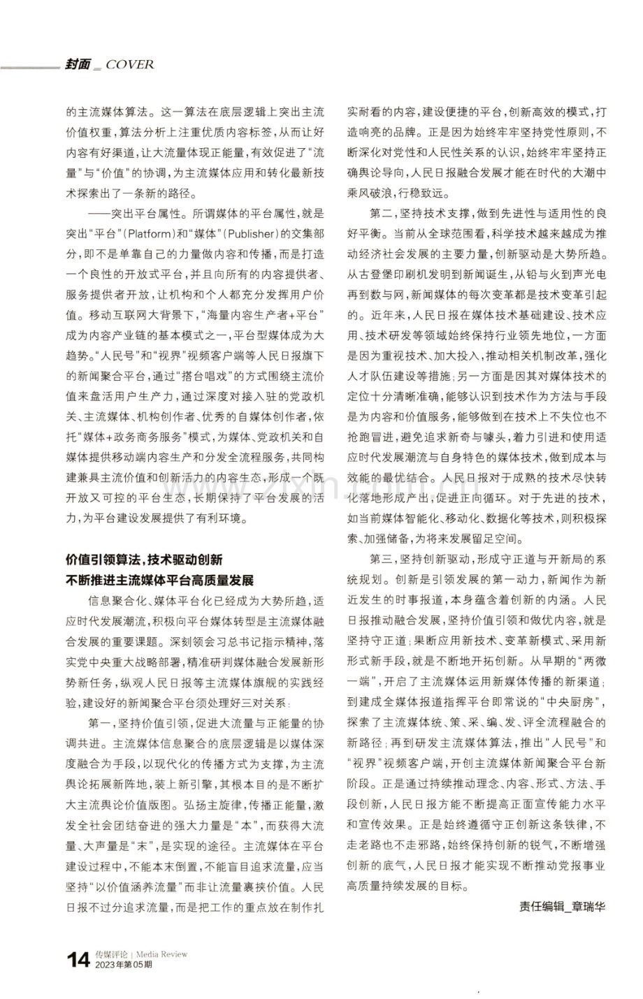 价值引领 技术支撑 创新驱动——人民日报新闻聚合平台建设的启示.pdf_第3页