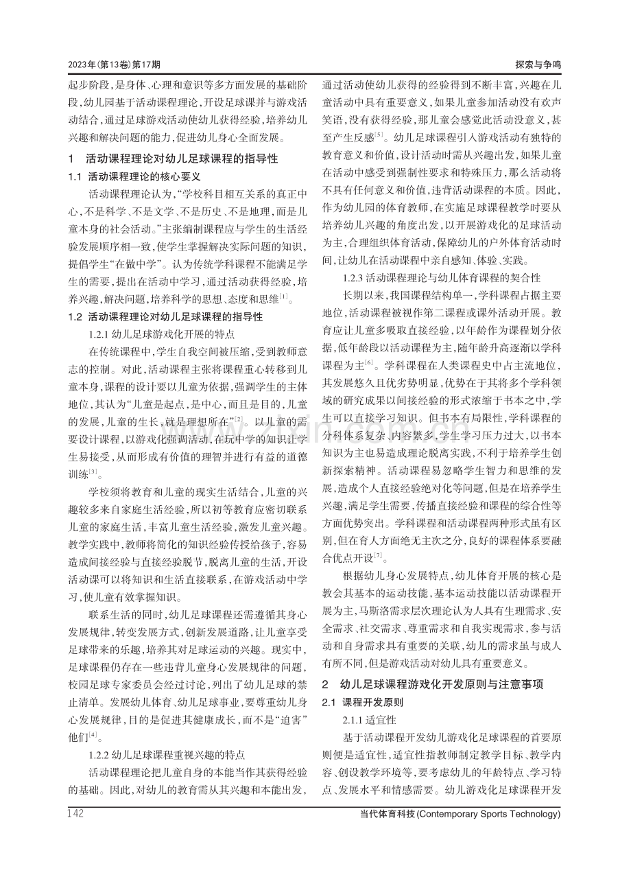 活动课程视域下幼儿足球课程游戏化开发研究.pdf_第2页