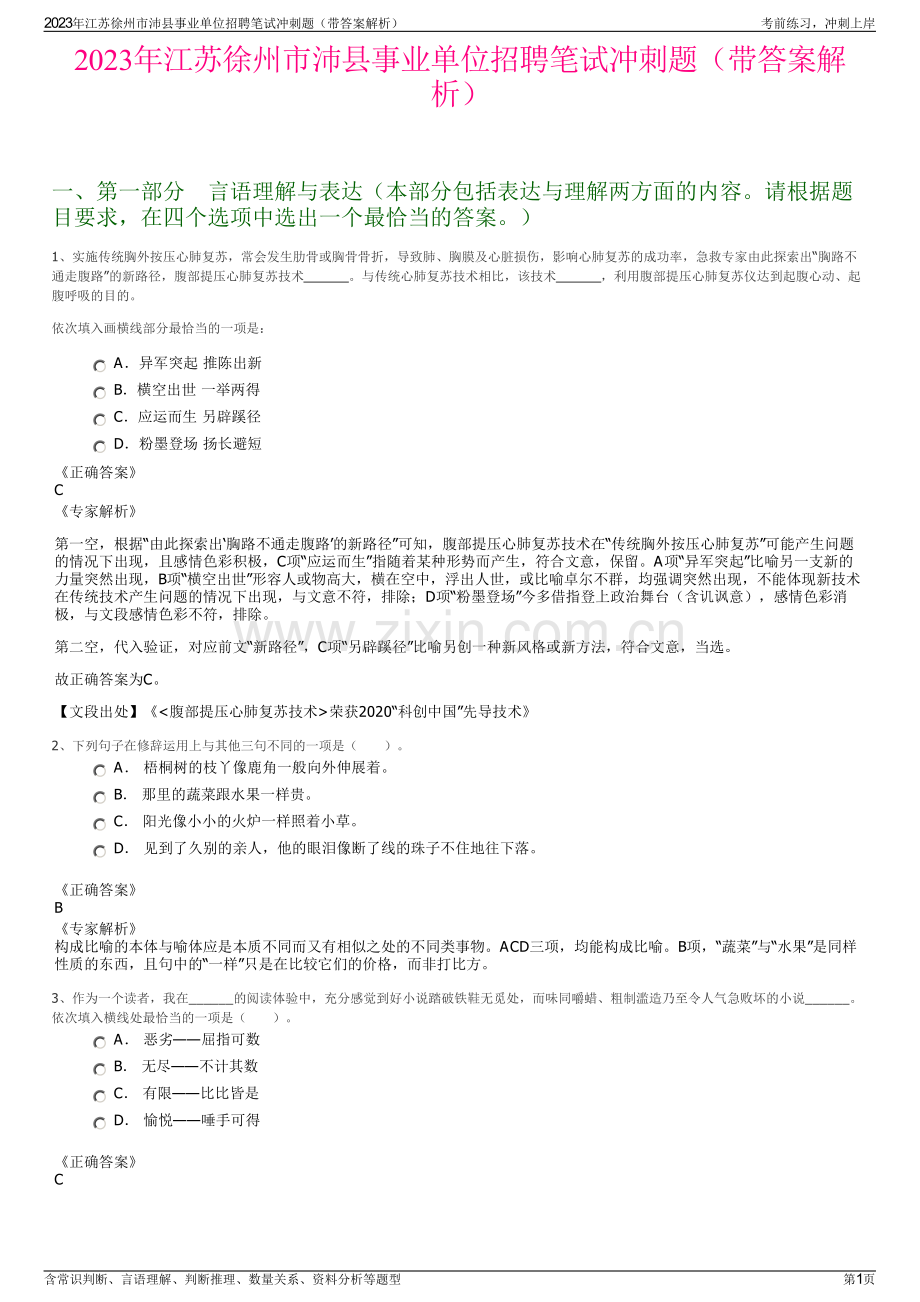 2023年江苏徐州市沛县事业单位招聘笔试冲刺题（带答案解析）.pdf_第1页