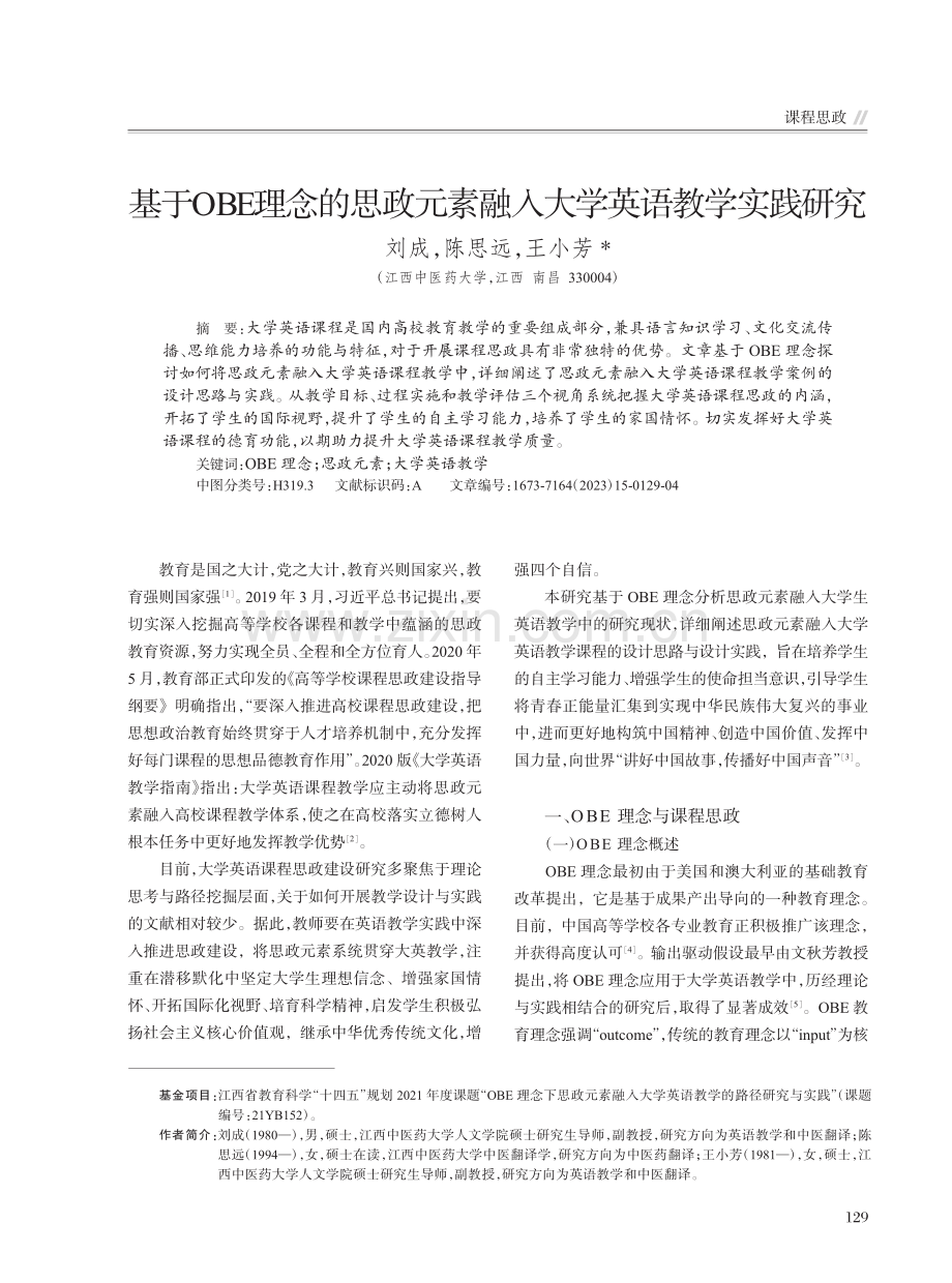 基于OBE理念的思政元素融入大学英语教学实践研究_刘成.pdf_第1页