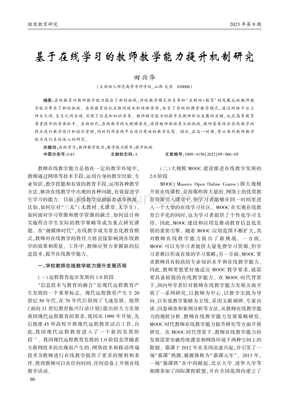 基于在线学习的教师教学能力提升机制研究_田兴华.pdf_第1页