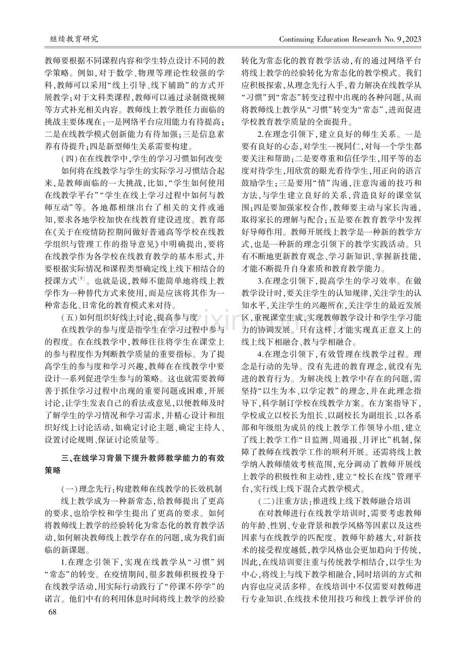 基于在线学习的教师教学能力提升机制研究_田兴华.pdf_第3页