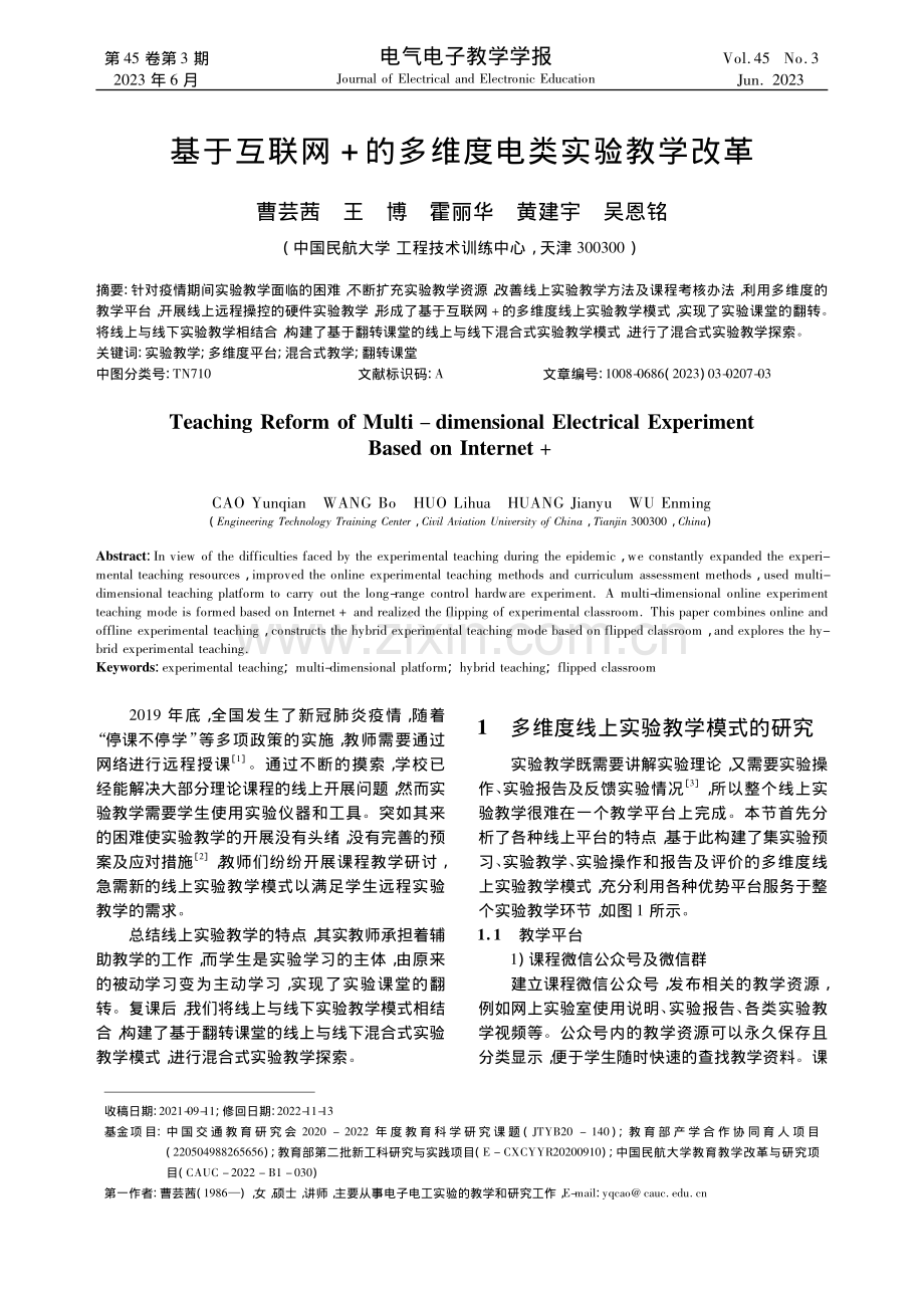 基于互联网+的多维度电类实验教学改革_曹芸茜.pdf_第1页