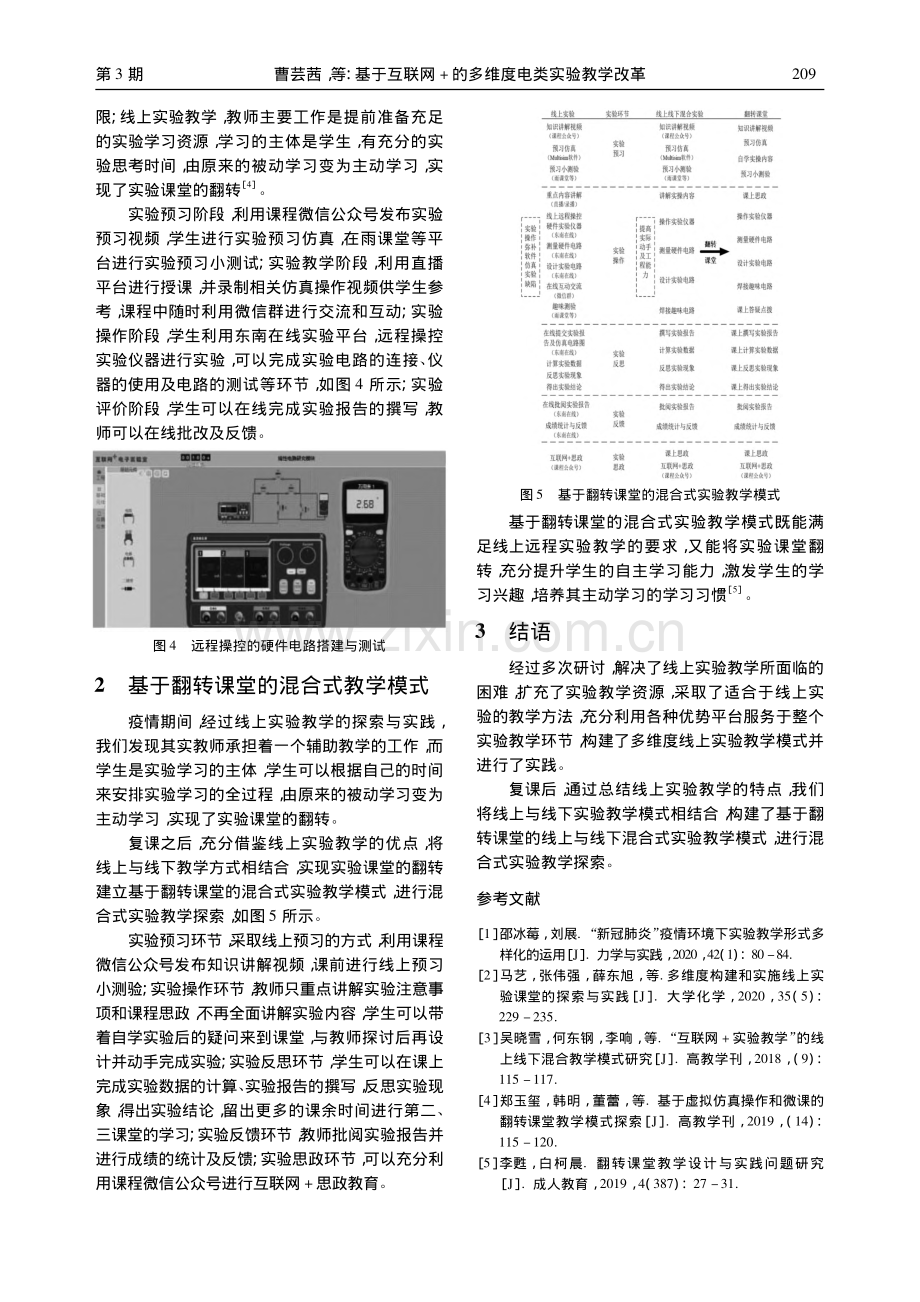 基于互联网+的多维度电类实验教学改革_曹芸茜.pdf_第3页