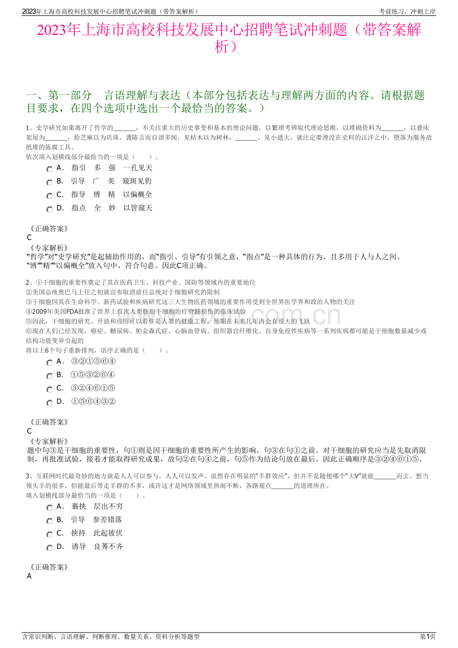 2023年上海市高校科技发展中心招聘笔试冲刺题（带答案解析）.pdf_第1页