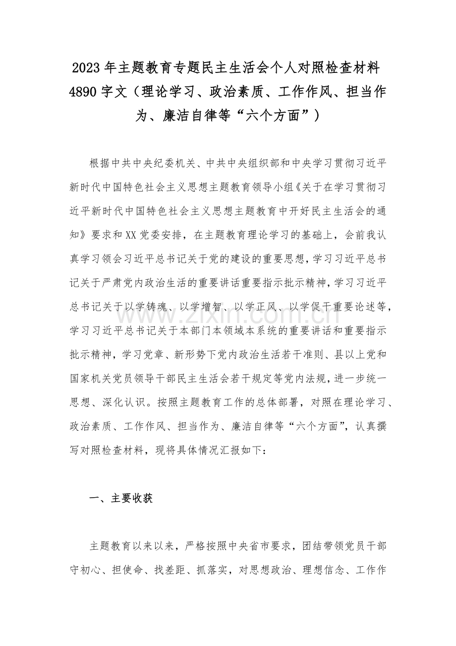 2023年主题教育专题民主生活会个人对照检查材料4890字文（理论学习、政治素质、工作作风、担当作为、廉洁自律等“六个方面”).docx_第1页