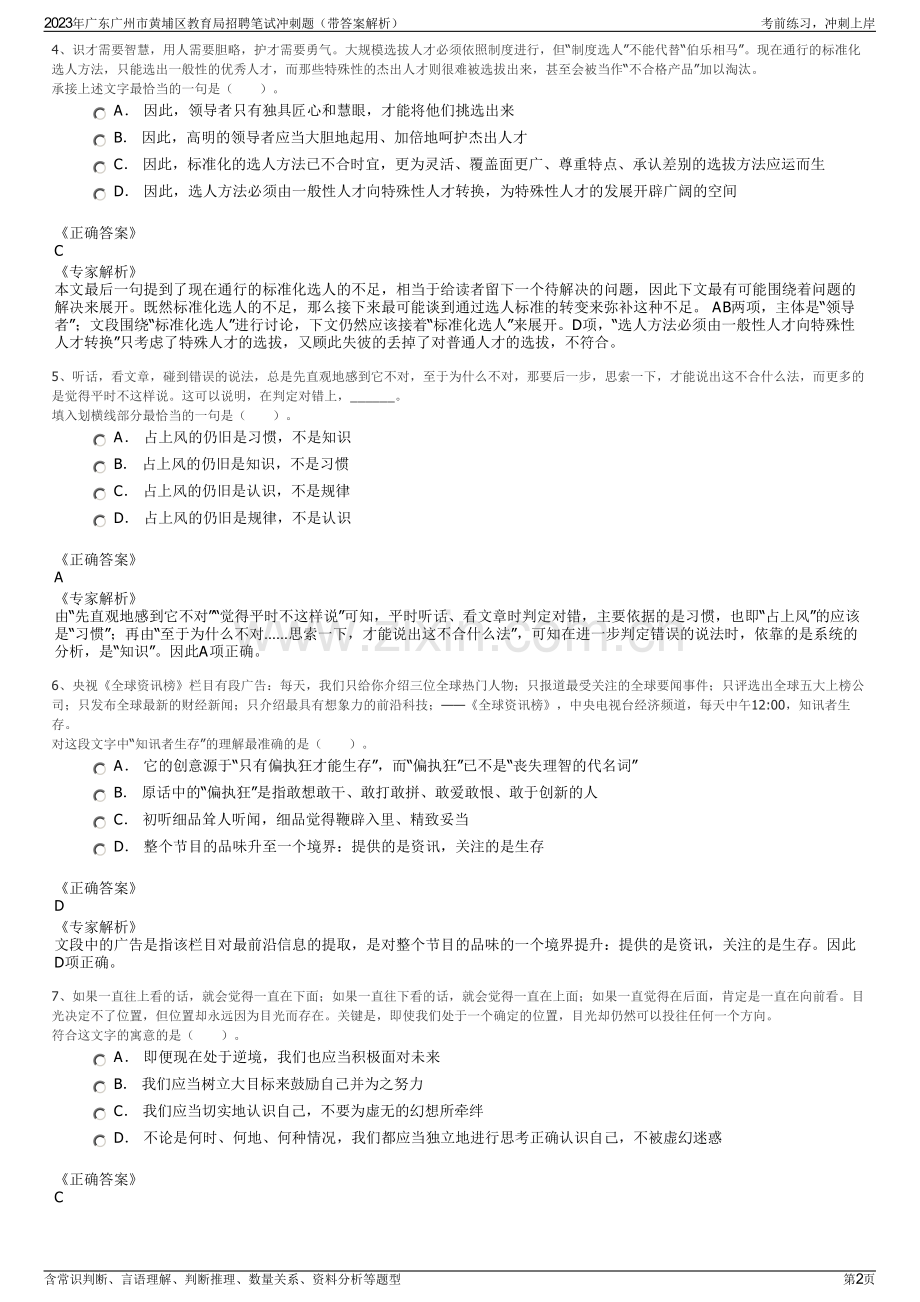 2023年广东广州市黄埔区教育局招聘笔试冲刺题（带答案解析）.pdf_第2页