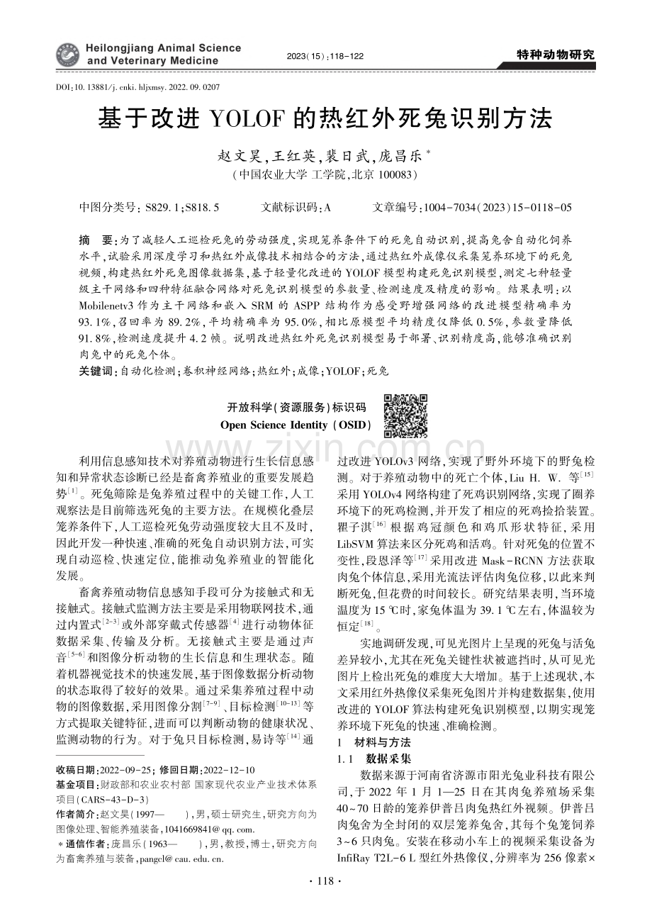 基于改进YOLOF的热红外死兔识别方法_赵文昊.pdf_第1页
