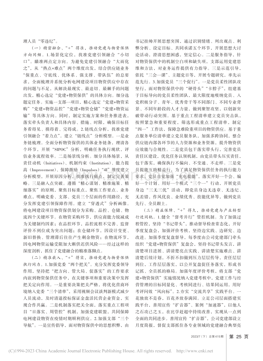 加强党建“一核三驱三保障”实现物资供应“四零目标”_王卫军.pdf_第2页