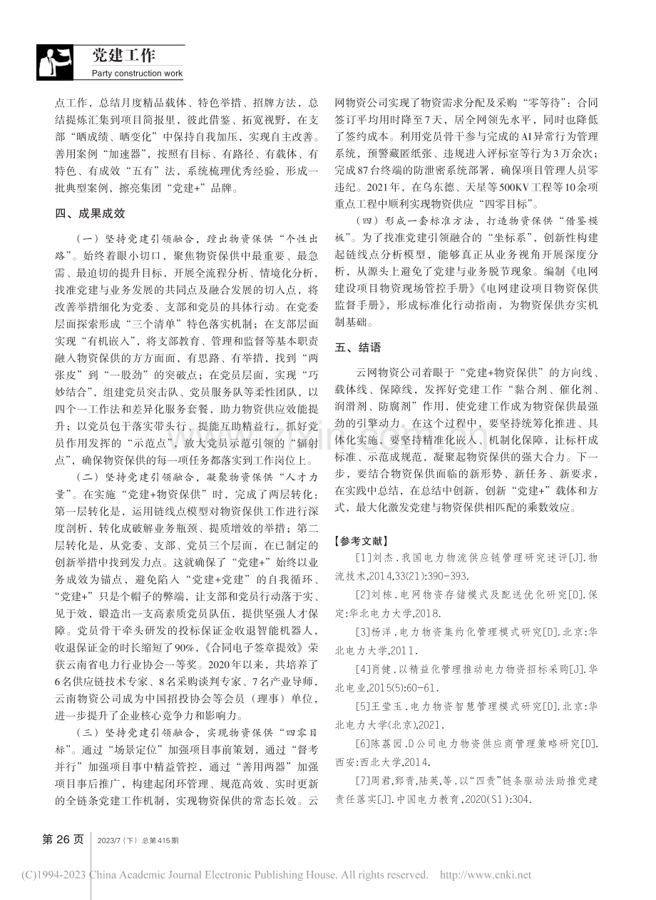 加强党建“一核三驱三保障”实现物资供应“四零目标”_王卫军.pdf_第3页