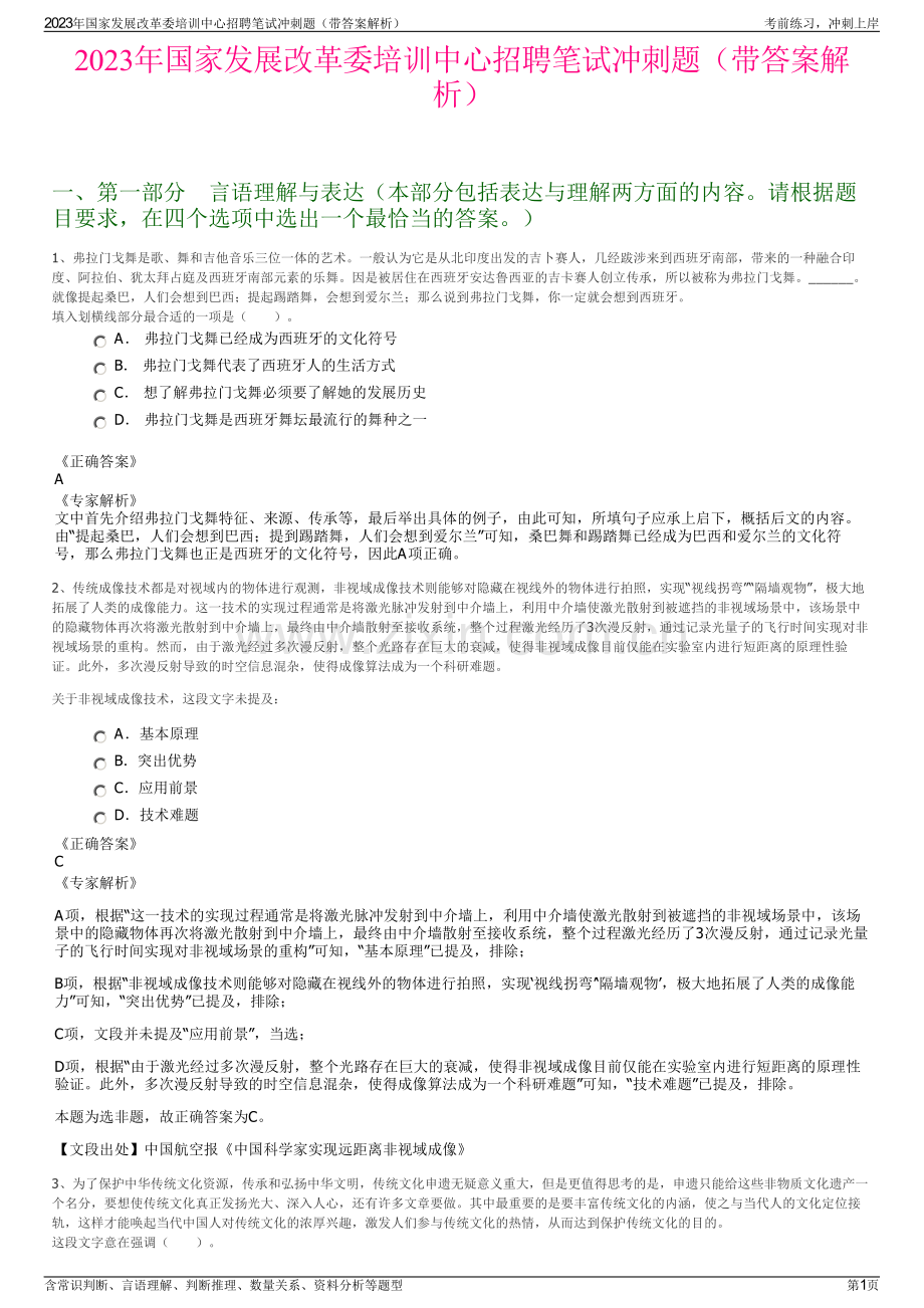 2023年国家发展改革委培训中心招聘笔试冲刺题（带答案解析）.pdf_第1页