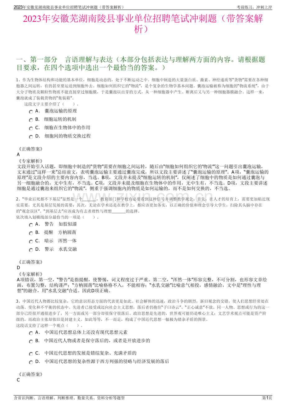 2023年安徽芜湖南陵县事业单位招聘笔试冲刺题（带答案解析）.pdf_第1页