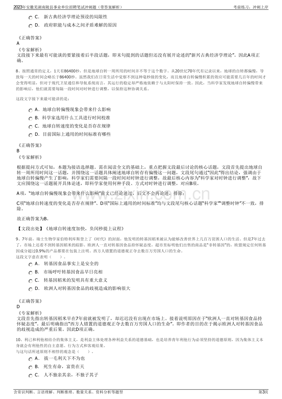 2023年安徽芜湖南陵县事业单位招聘笔试冲刺题（带答案解析）.pdf_第3页