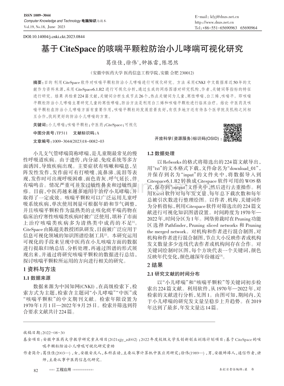 基于CiteSpace的咳...颗粒防治小儿哮喘可视化研究_葛佳佳.pdf_第1页