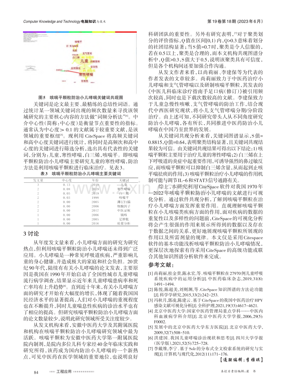 基于CiteSpace的咳...颗粒防治小儿哮喘可视化研究_葛佳佳.pdf_第3页