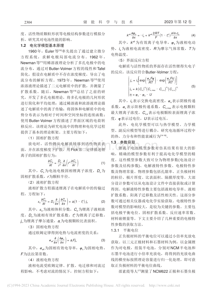 锂离子电池电化学模型发展与应用_昝文达.pdf_第3页