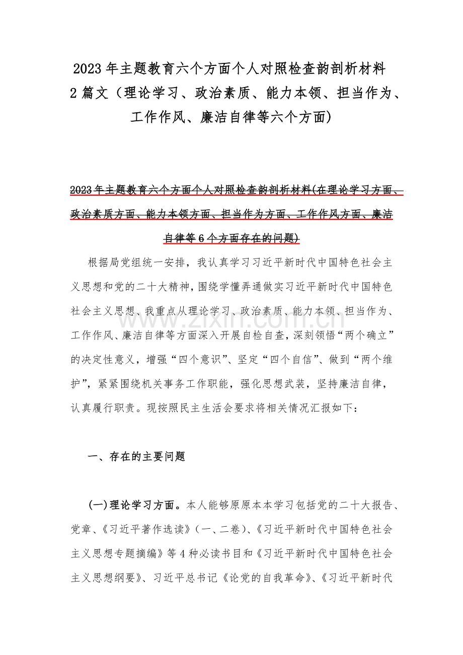 2023年主题教育六个方面个人对照检查韵剖析材料2篇文（理论学习、政治素质、能力本领、担当作为、工作作风、廉洁自律等六个方面).docx_第1页