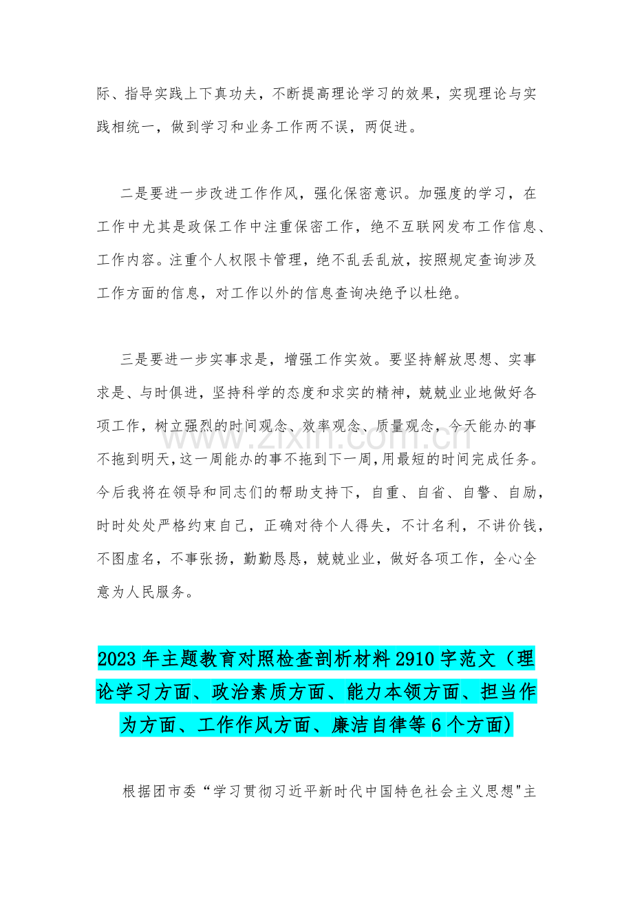 2023年主题教育六个方面个人对照检查韵剖析材料2篇文（理论学习、政治素质、能力本领、担当作为、工作作风、廉洁自律等六个方面).docx_第3页