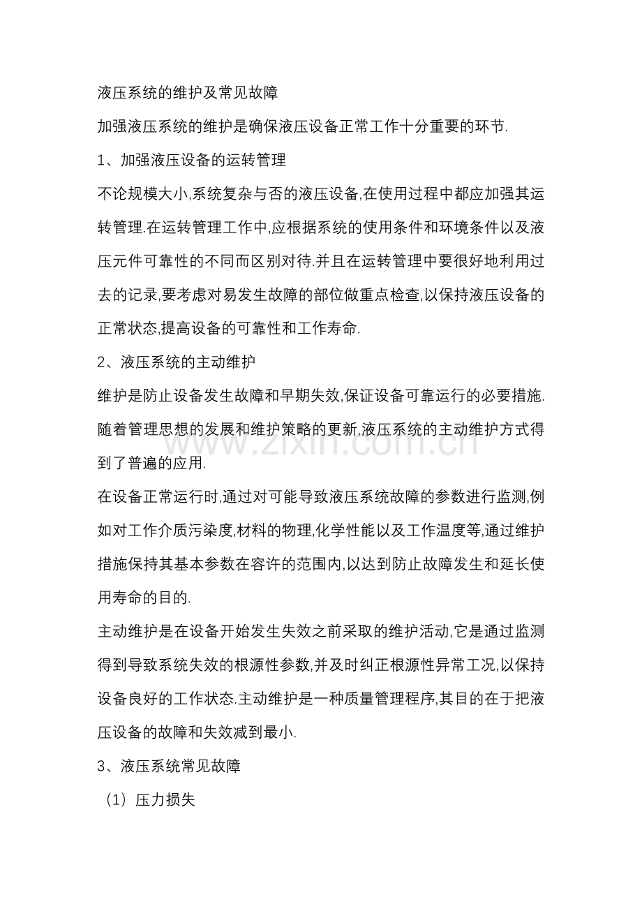 液压系统的维护及常见故障.docx_第1页