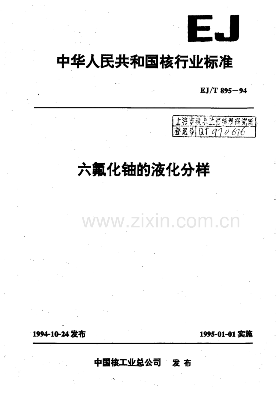 EJ∕T 895-1994 六氟化铀的液化分样.pdf_第1页