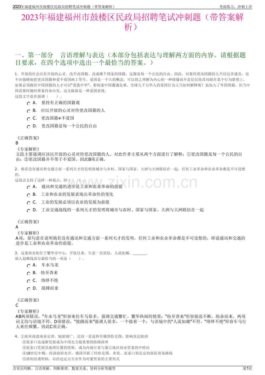 2023年福建福州市鼓楼区民政局招聘笔试冲刺题（带答案解析）.pdf_第1页