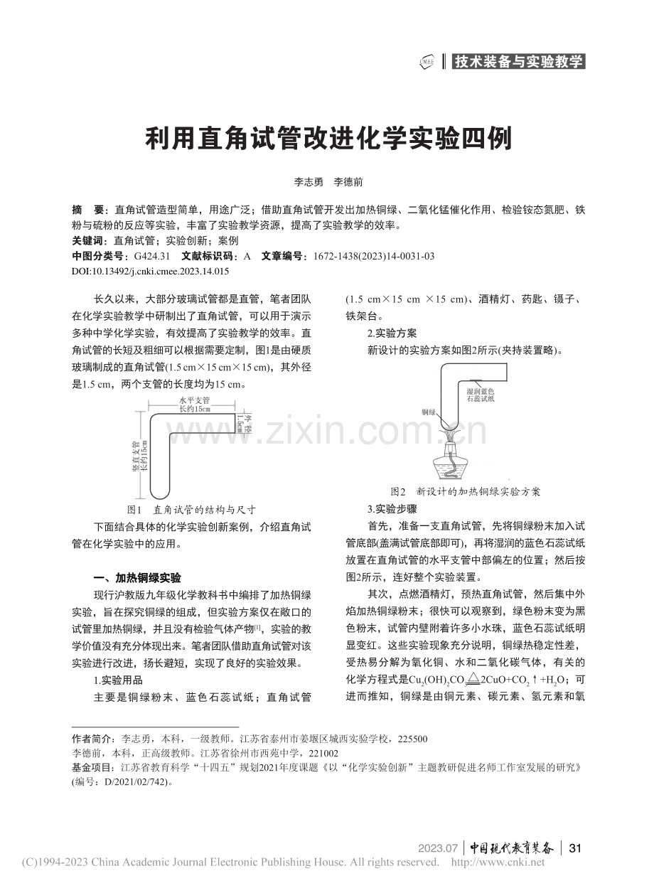 利用直角试管改进化学实验四例_李志勇.pdf_第1页