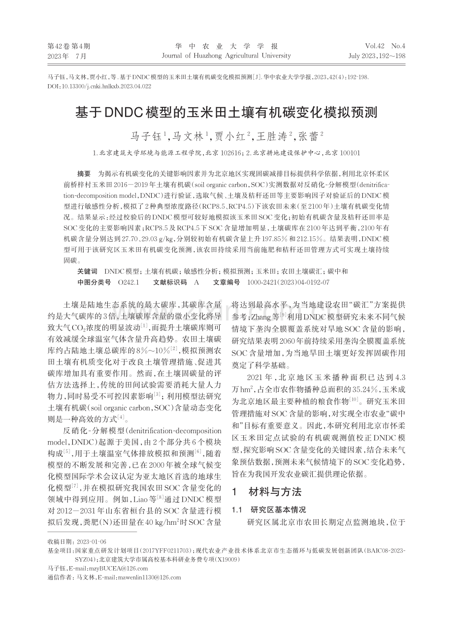 基于DNDC模型的玉米田土壤有机碳变化模拟预测_马子钰.pdf_第1页