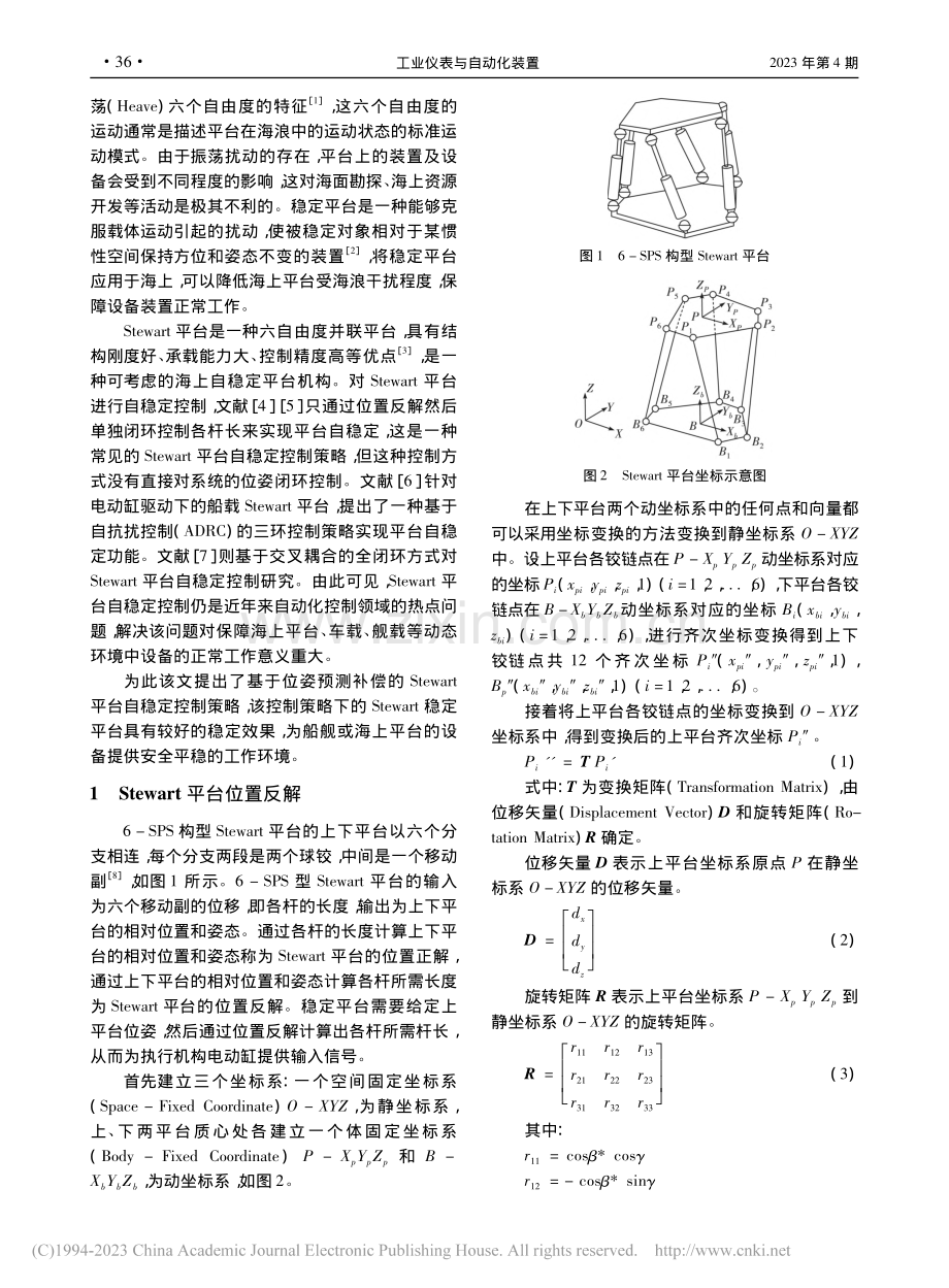 基于位姿预测补偿的Stew...rt平台自稳定控制策略研究_熊明星.pdf_第2页