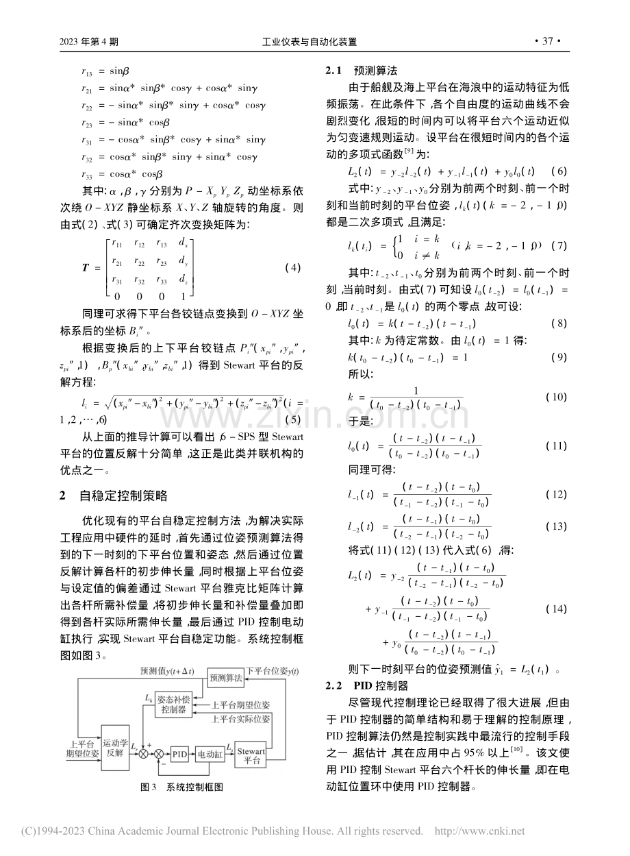 基于位姿预测补偿的Stew...rt平台自稳定控制策略研究_熊明星.pdf_第3页