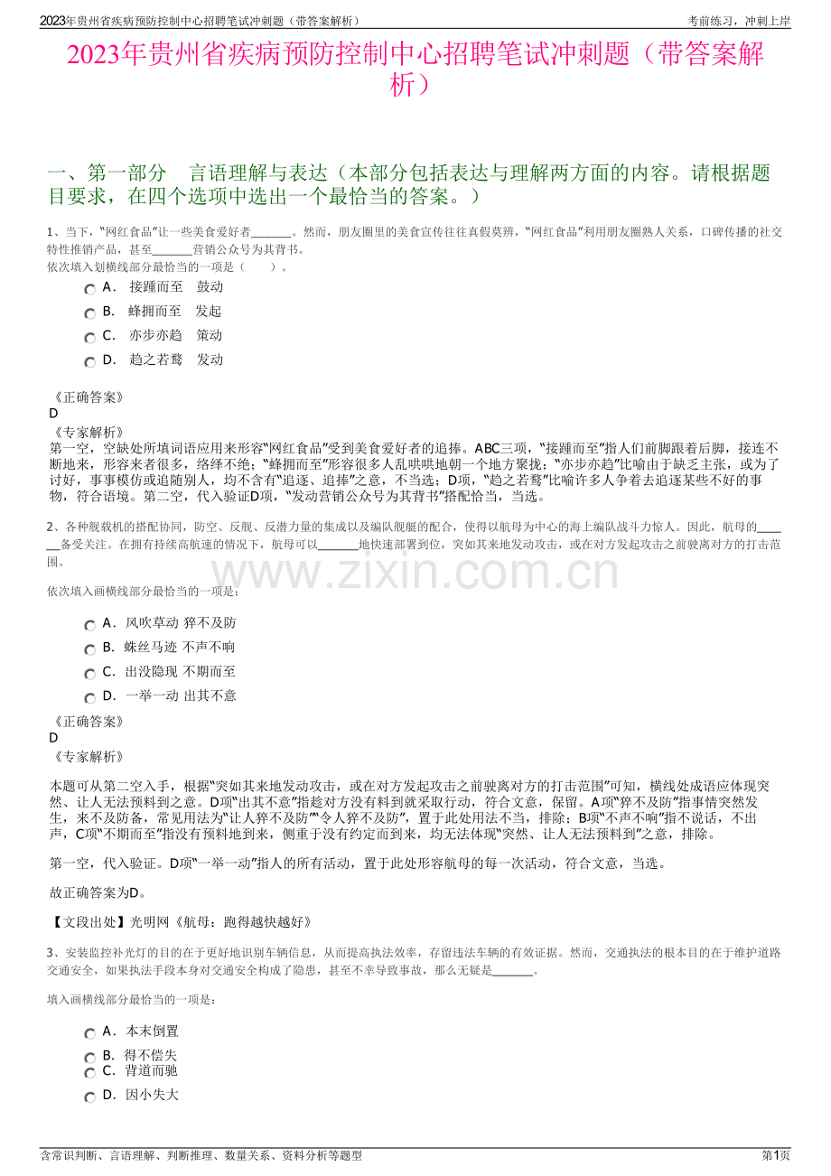 2023年贵州省疾病预防控制中心招聘笔试冲刺题（带答案解析）.pdf_第1页