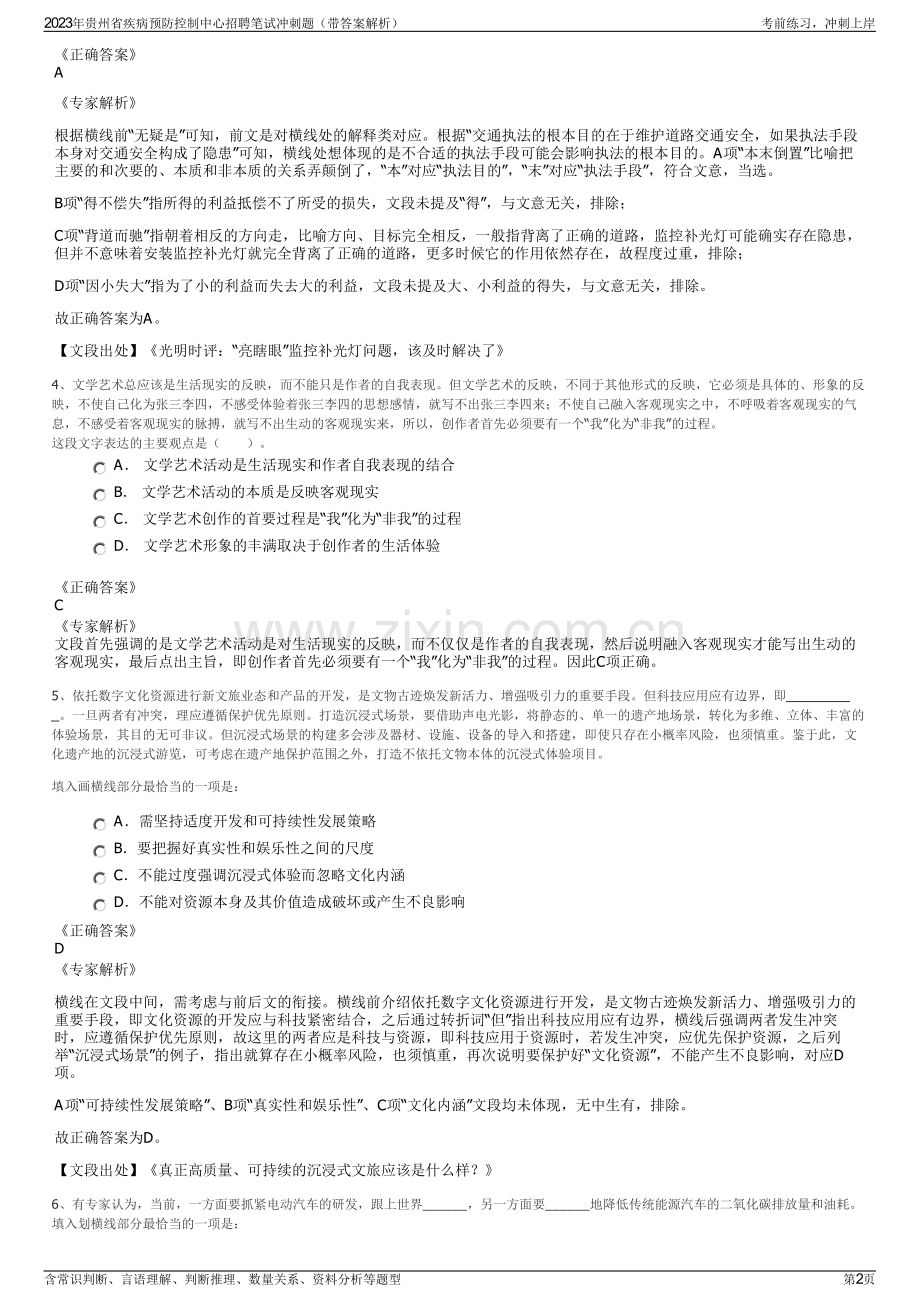 2023年贵州省疾病预防控制中心招聘笔试冲刺题（带答案解析）.pdf_第2页