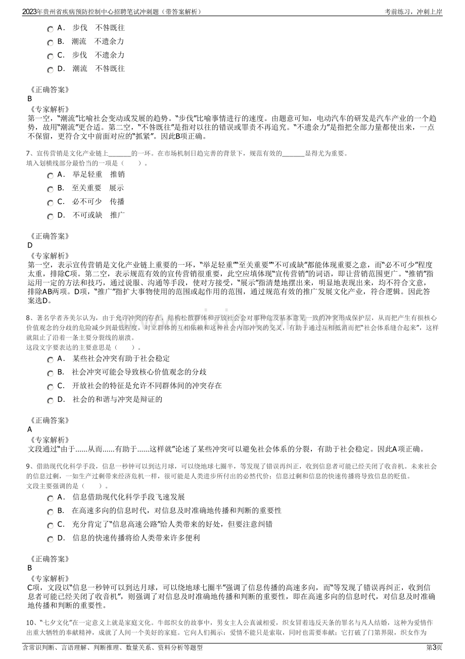 2023年贵州省疾病预防控制中心招聘笔试冲刺题（带答案解析）.pdf_第3页