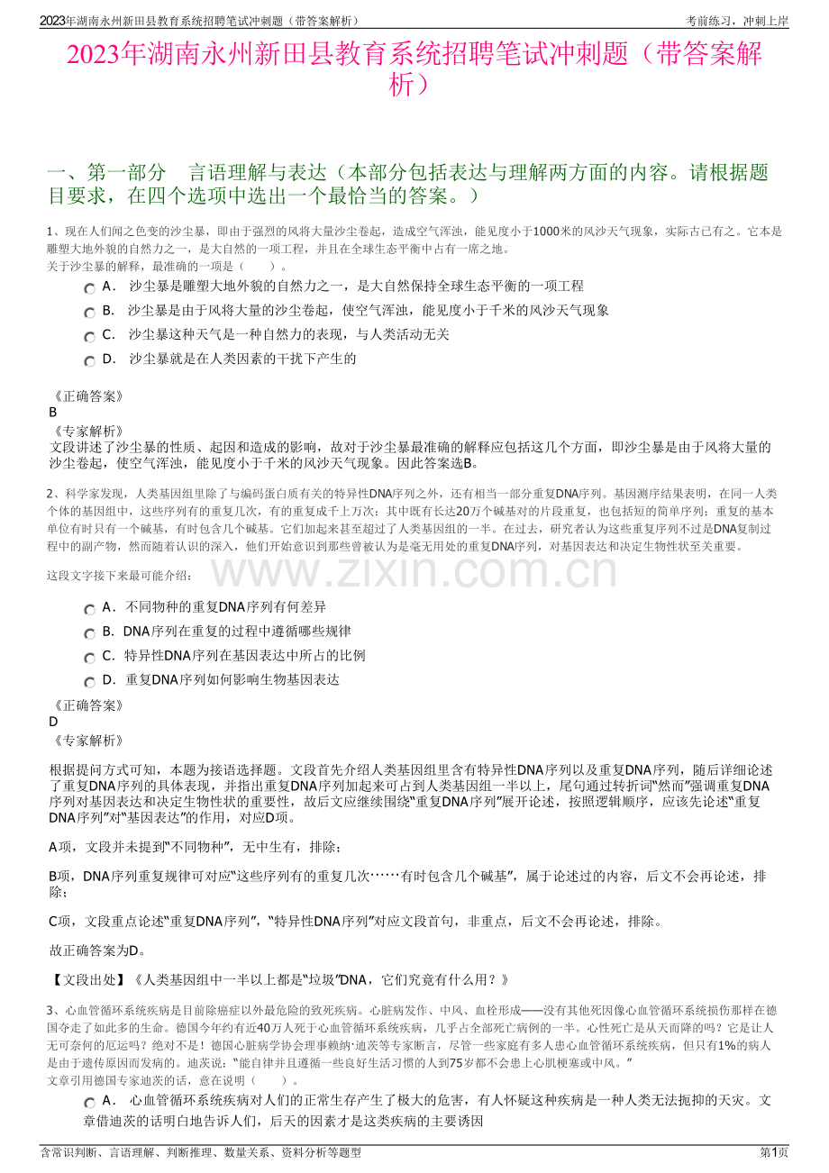 2023年湖南永州新田县教育系统招聘笔试冲刺题（带答案解析）.pdf_第1页