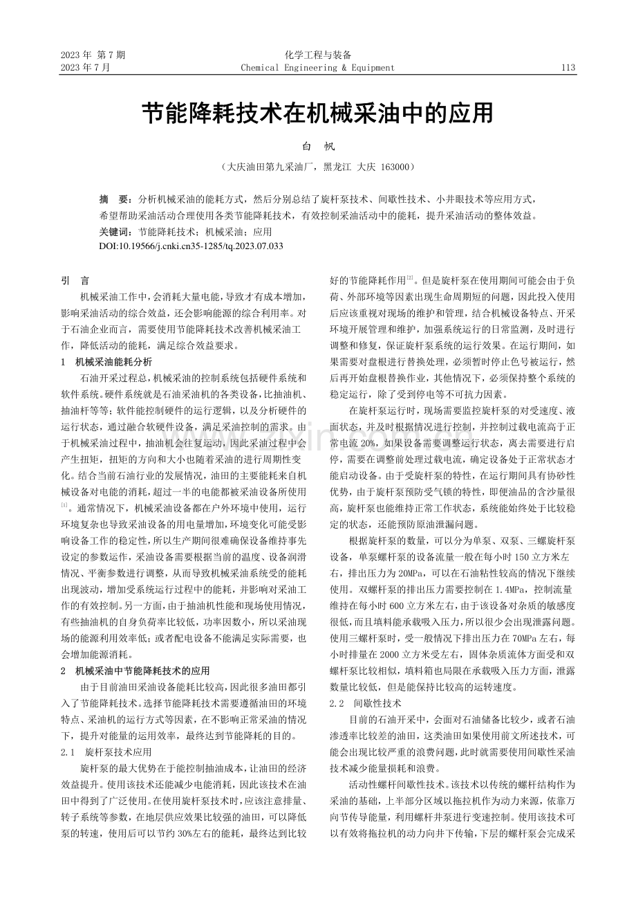 节能降耗技术在机械采油中的应用_白帆.pdf_第1页