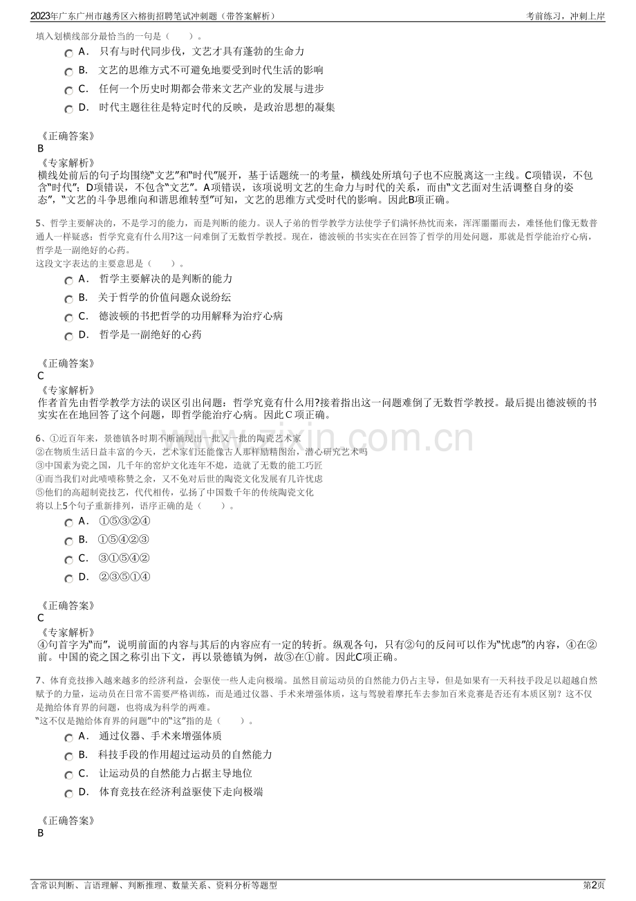 2023年广东广州市越秀区六榕街招聘笔试冲刺题（带答案解析）.pdf_第2页