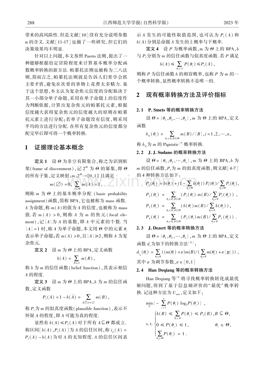 基于Pareto法则的BPA概率转换_王兆辉.pdf_第2页