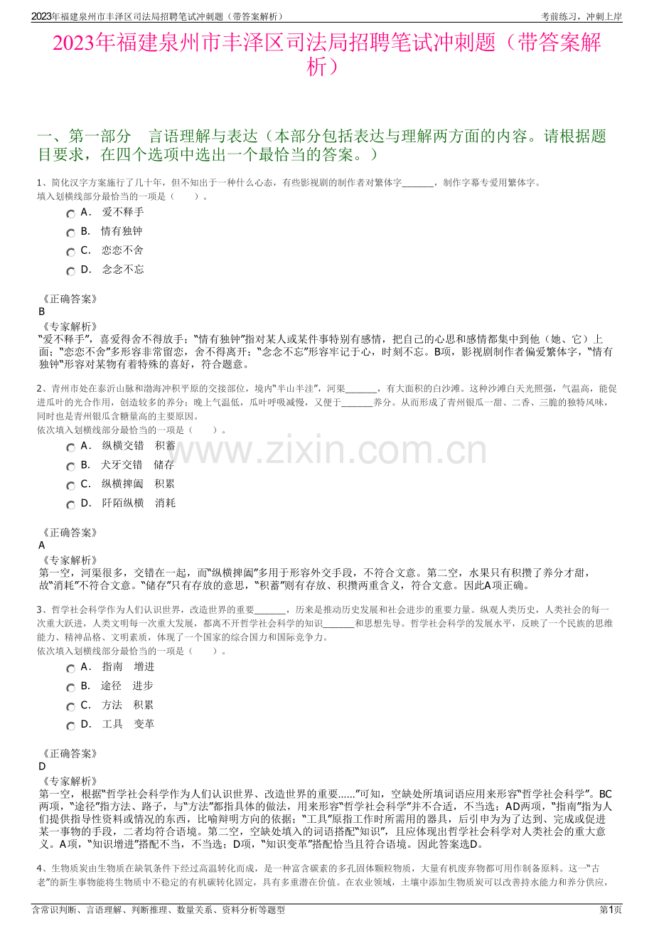 2023年福建泉州市丰泽区司法局招聘笔试冲刺题（带答案解析）.pdf_第1页