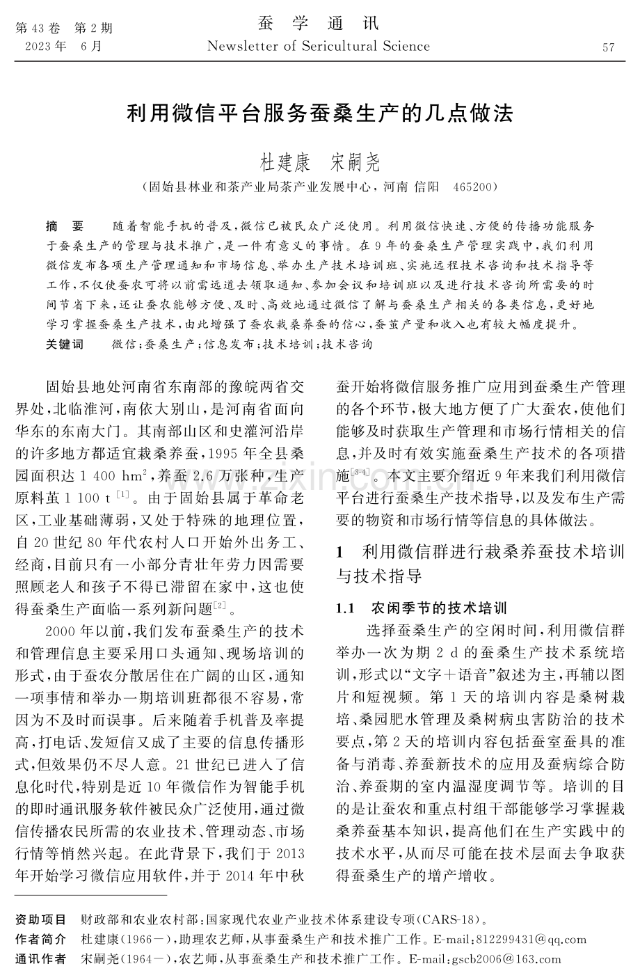 利用微信平台服务蚕桑生产的几点做法.pdf_第1页