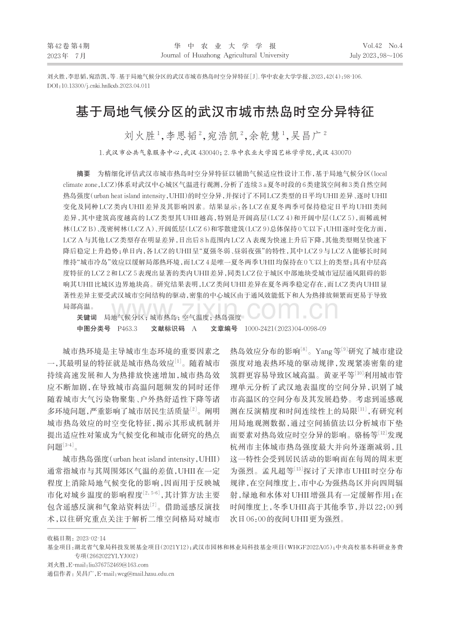 基于局地气候分区的武汉市城市热岛时空分异特征_刘火胜.pdf_第1页