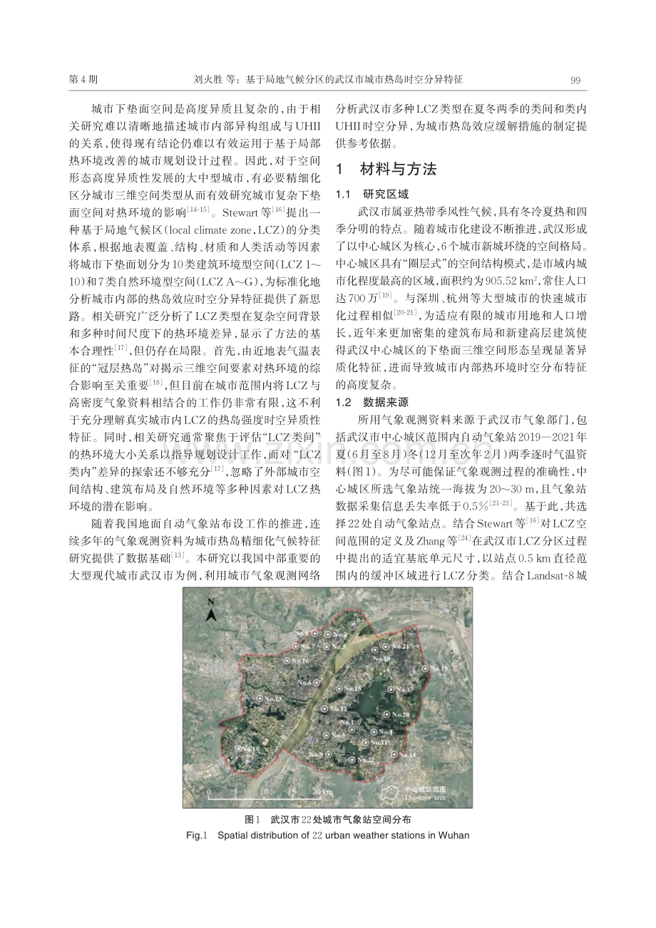 基于局地气候分区的武汉市城市热岛时空分异特征_刘火胜.pdf_第2页