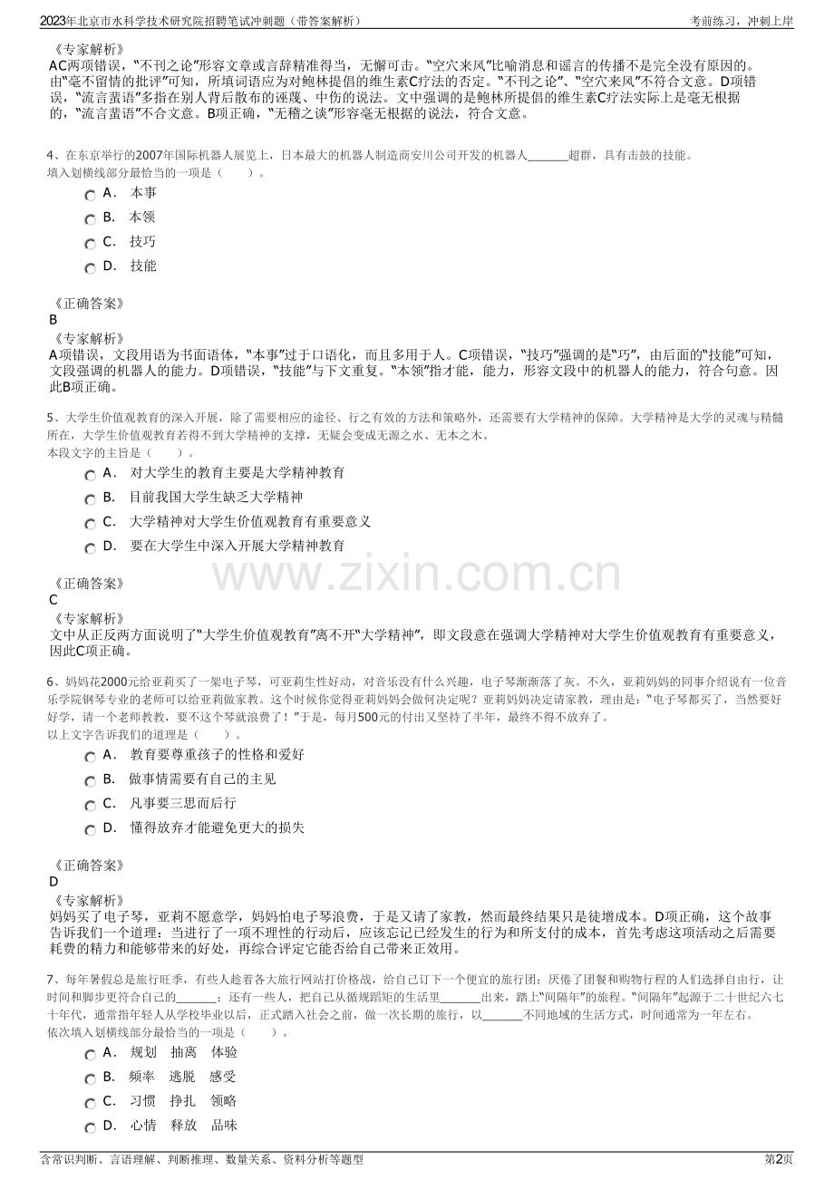 2023年北京市水科学技术研究院招聘笔试冲刺题（带答案解析）.pdf_第2页