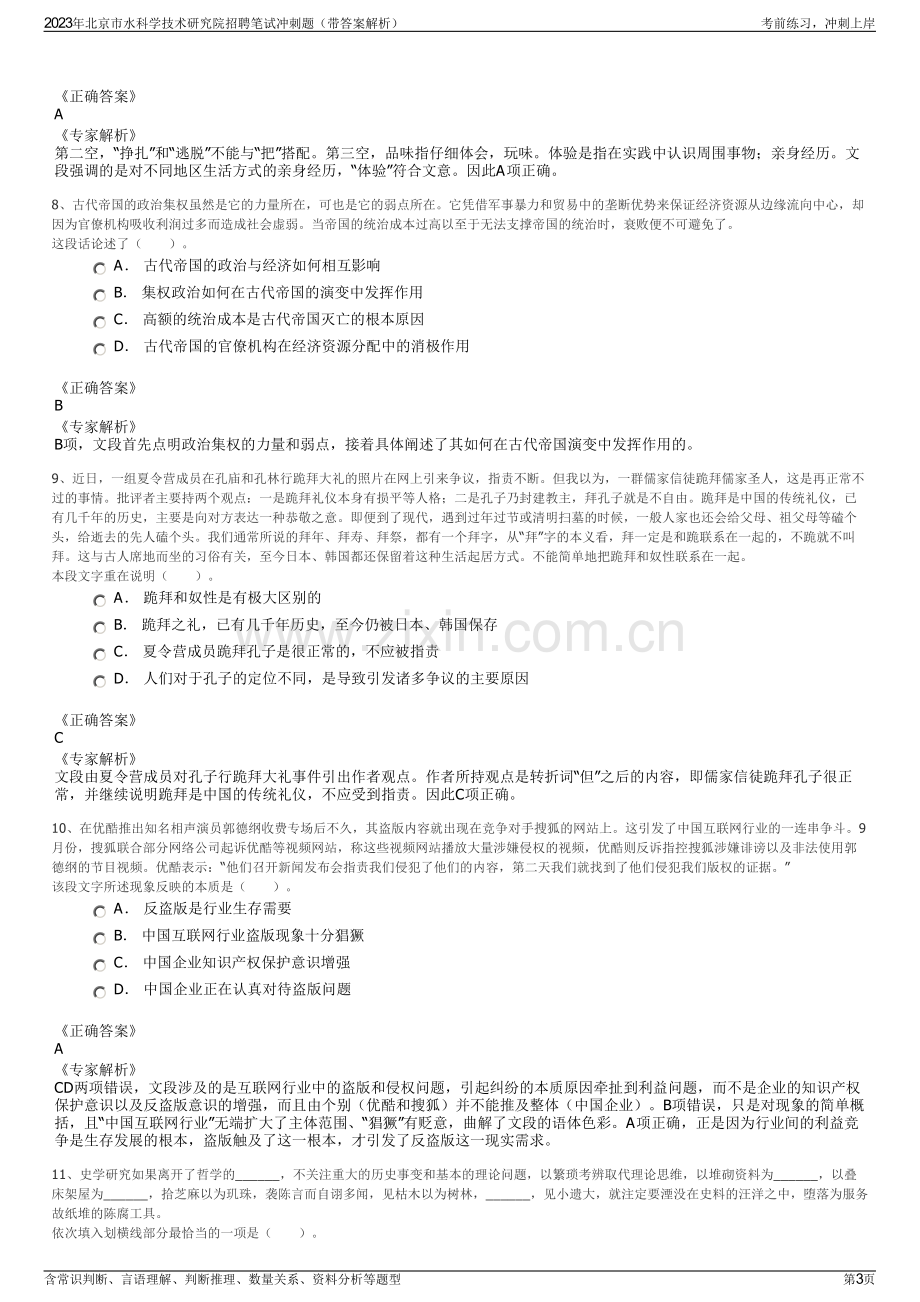 2023年北京市水科学技术研究院招聘笔试冲刺题（带答案解析）.pdf_第3页