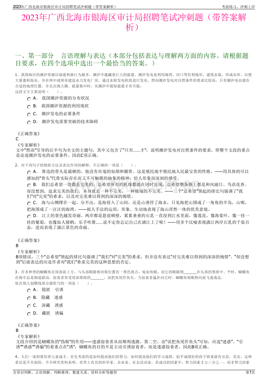 2023年广西北海市银海区审计局招聘笔试冲刺题（带答案解析）.pdf_第1页