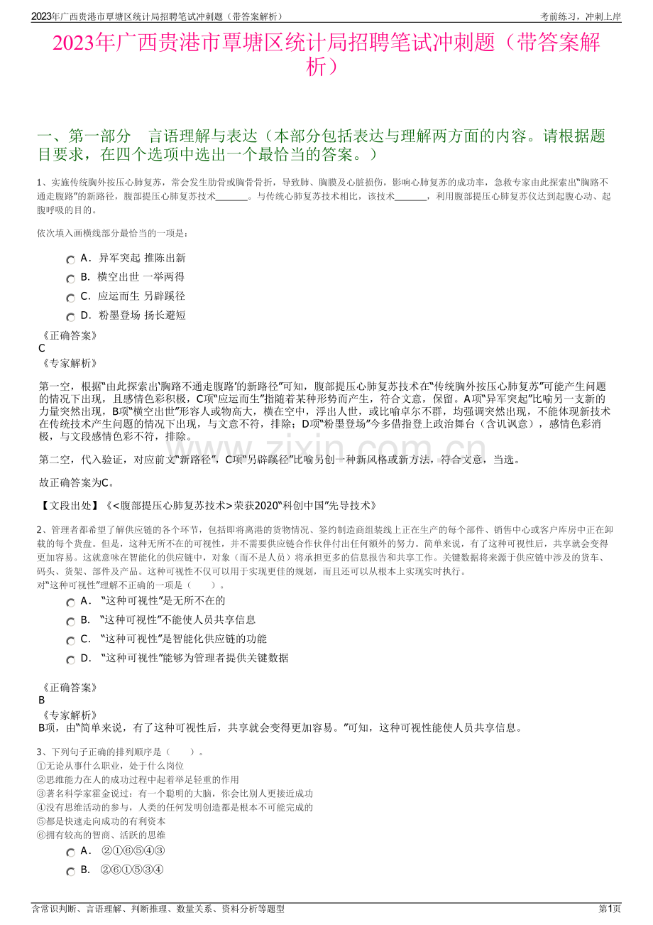 2023年广西贵港市覃塘区统计局招聘笔试冲刺题（带答案解析）.pdf_第1页